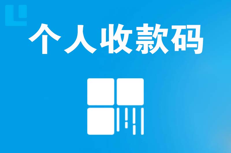 屏南拉卡拉个人收款码