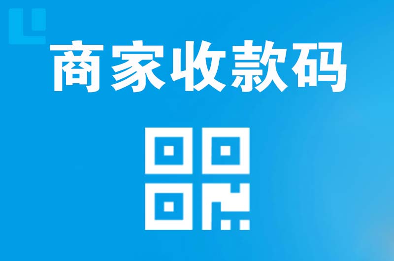屏南拉卡拉商家收款码