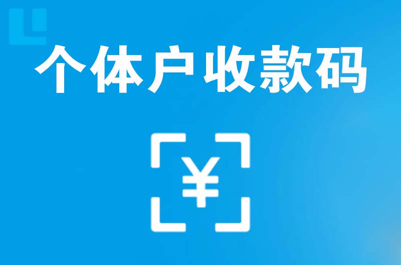 屏南拉卡拉个体户收款码