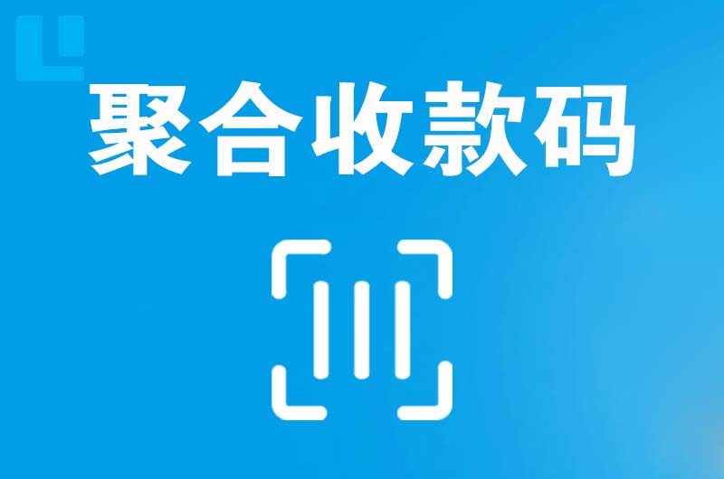 屏南拉卡拉聚合收款码